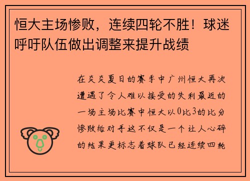 恒大主场惨败，连续四轮不胜！球迷呼吁队伍做出调整来提升战绩