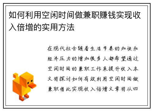 如何利用空闲时间做兼职赚钱实现收入倍增的实用方法