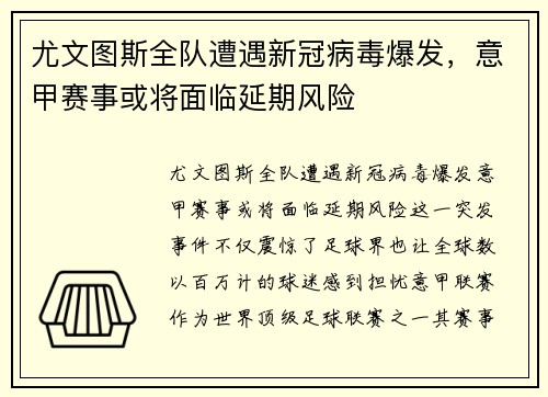 尤文图斯全队遭遇新冠病毒爆发，意甲赛事或将面临延期风险