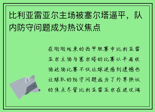 比利亚雷亚尔主场被塞尔塔逼平，队内防守问题成为热议焦点