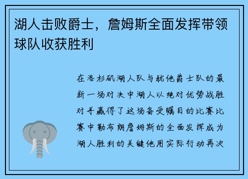湖人击败爵士，詹姆斯全面发挥带领球队收获胜利