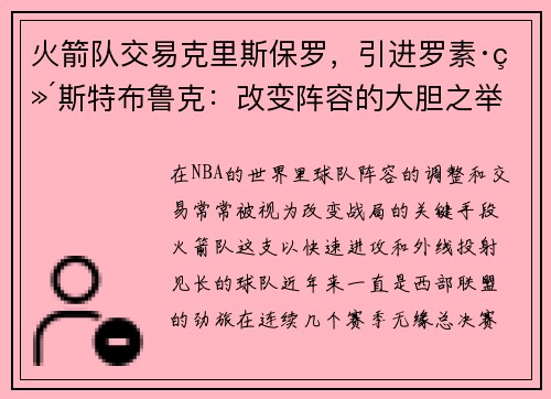 火箭队交易克里斯保罗，引进罗素·维斯特布鲁克：改变阵容的大胆之举