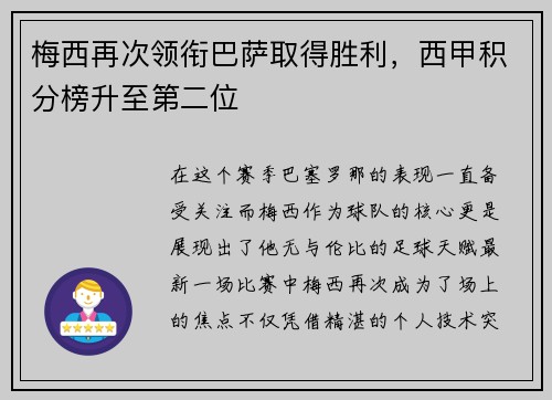 梅西再次领衔巴萨取得胜利，西甲积分榜升至第二位