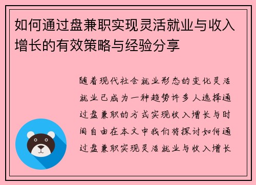 如何通过盘兼职实现灵活就业与收入增长的有效策略与经验分享