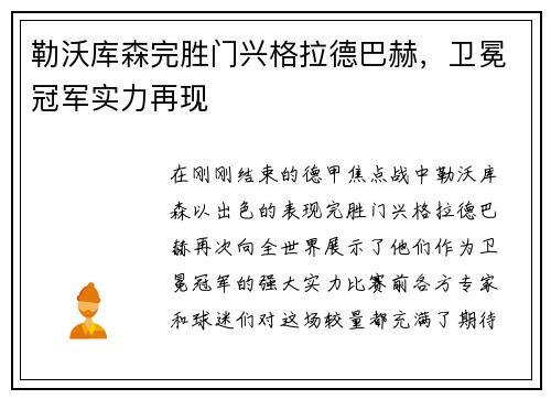 勒沃库森完胜门兴格拉德巴赫，卫冕冠军实力再现