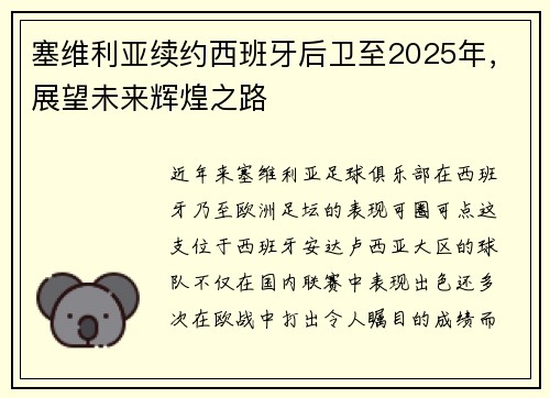 塞维利亚续约西班牙后卫至2025年，展望未来辉煌之路