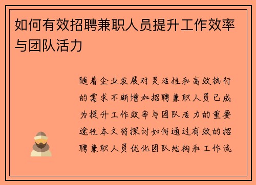 如何有效招聘兼职人员提升工作效率与团队活力