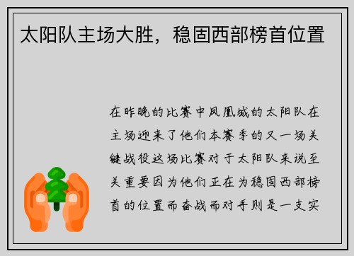 太阳队主场大胜，稳固西部榜首位置