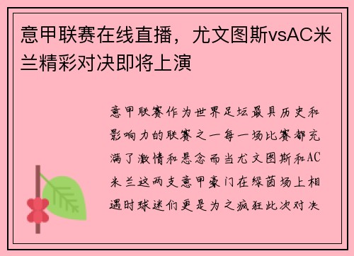 意甲联赛在线直播，尤文图斯vsAC米兰精彩对决即将上演