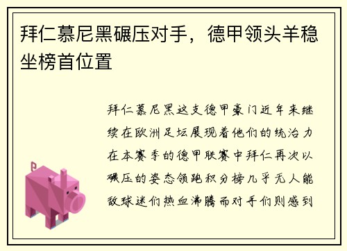 拜仁慕尼黑碾压对手，德甲领头羊稳坐榜首位置