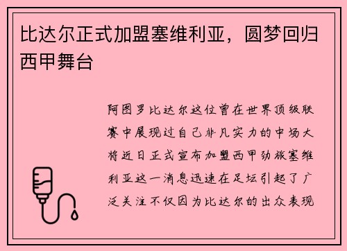 比达尔正式加盟塞维利亚，圆梦回归西甲舞台