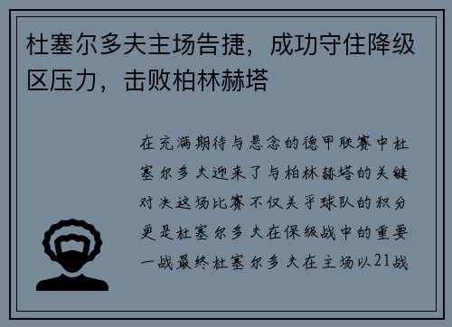 杜塞尔多夫主场告捷，成功守住降级区压力，击败柏林赫塔