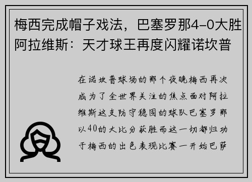 梅西完成帽子戏法，巴塞罗那4-0大胜阿拉维斯：天才球王再度闪耀诺坎普