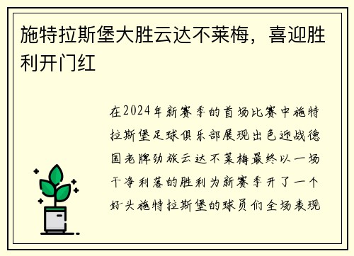 施特拉斯堡大胜云达不莱梅，喜迎胜利开门红