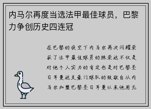 内马尔再度当选法甲最佳球员，巴黎力争创历史四连冠