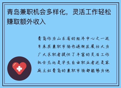 青岛兼职机会多样化，灵活工作轻松赚取额外收入