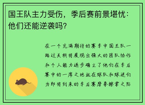 国王队主力受伤，季后赛前景堪忧：他们还能逆袭吗？