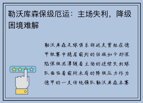 勒沃库森保级厄运：主场失利，降级困境难解