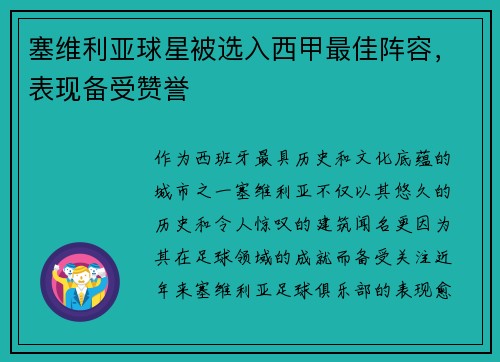 塞维利亚球星被选入西甲最佳阵容，表现备受赞誉