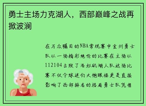 勇士主场力克湖人，西部巅峰之战再掀波澜