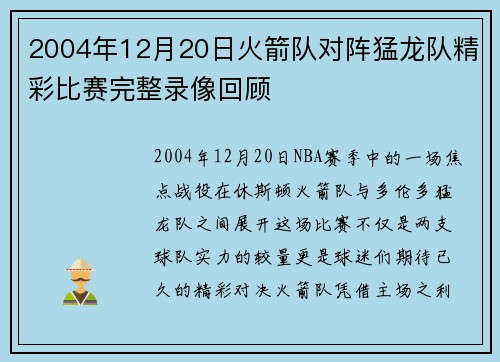 2004年12月20日火箭队对阵猛龙队精彩比赛完整录像回顾