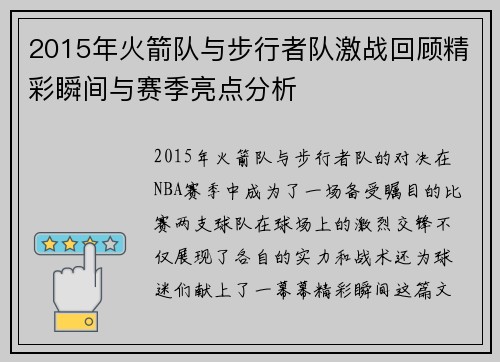 2015年火箭队与步行者队激战回顾精彩瞬间与赛季亮点分析