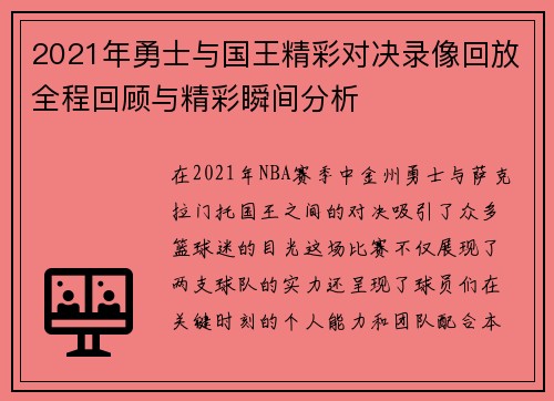 2021年勇士与国王精彩对决录像回放全程回顾与精彩瞬间分析