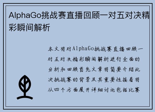 AlphaGo挑战赛直播回顾一对五对决精彩瞬间解析