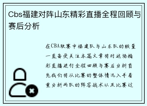 Cbs福建对阵山东精彩直播全程回顾与赛后分析