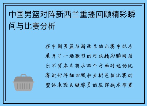中国男篮对阵新西兰重播回顾精彩瞬间与比赛分析