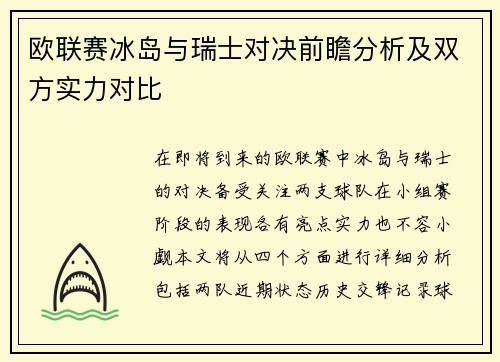 欧联赛冰岛与瑞士对决前瞻分析及双方实力对比