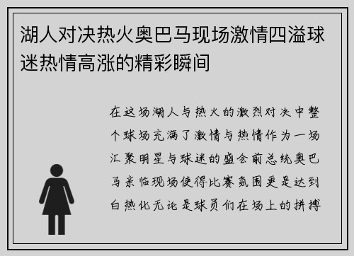 湖人对决热火奥巴马现场激情四溢球迷热情高涨的精彩瞬间