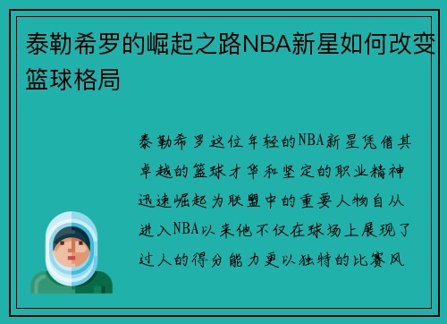 泰勒希罗的崛起之路NBA新星如何改变篮球格局