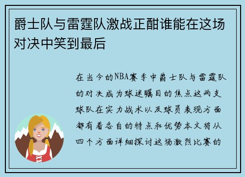 爵士队与雷霆队激战正酣谁能在这场对决中笑到最后