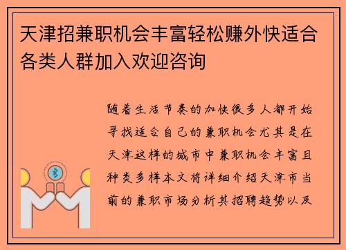 天津招兼职机会丰富轻松赚外快适合各类人群加入欢迎咨询