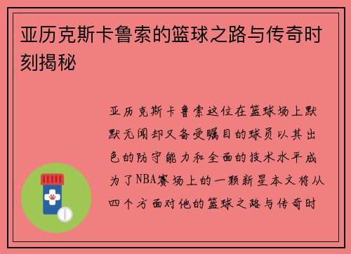 亚历克斯卡鲁索的篮球之路与传奇时刻揭秘