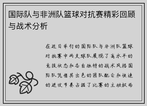 国际队与非洲队篮球对抗赛精彩回顾与战术分析