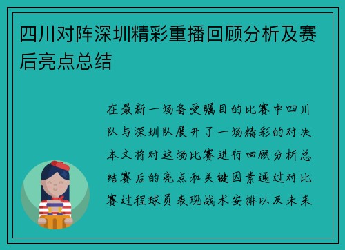 四川对阵深圳精彩重播回顾分析及赛后亮点总结