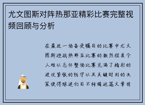 尤文图斯对阵热那亚精彩比赛完整视频回顾与分析