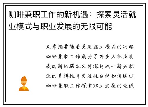 咖啡兼职工作的新机遇：探索灵活就业模式与职业发展的无限可能