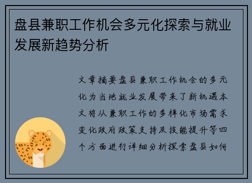 盘县兼职工作机会多元化探索与就业发展新趋势分析