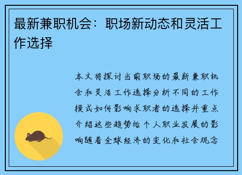 最新兼职机会：职场新动态和灵活工作选择