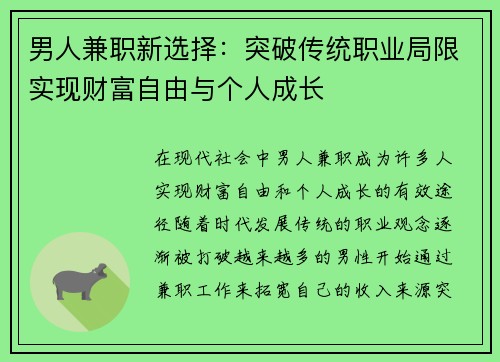 男人兼职新选择：突破传统职业局限实现财富自由与个人成长