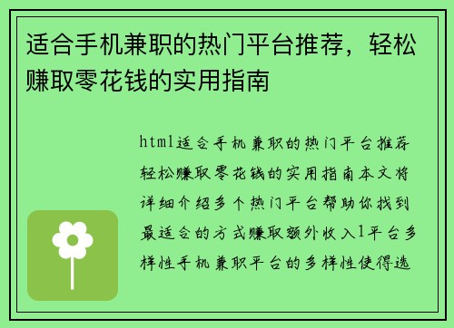 适合手机兼职的热门平台推荐，轻松赚取零花钱的实用指南