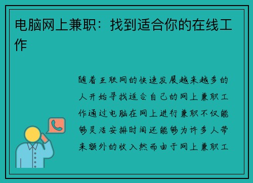 电脑网上兼职：找到适合你的在线工作