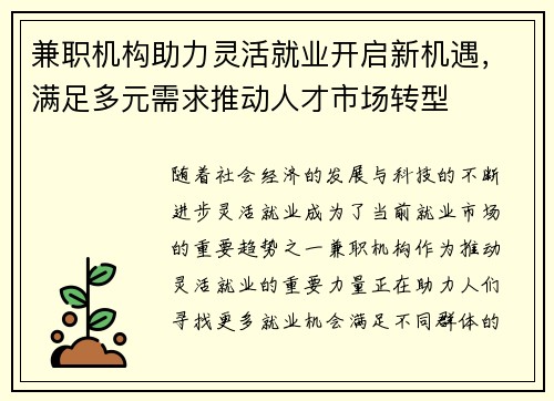 兼职机构助力灵活就业开启新机遇，满足多元需求推动人才市场转型