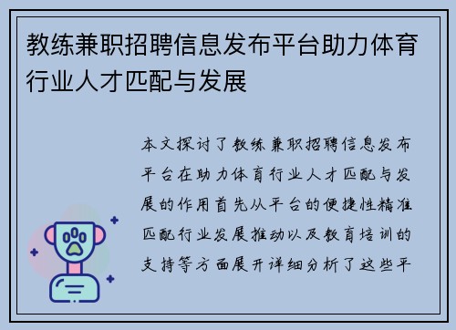 教练兼职招聘信息发布平台助力体育行业人才匹配与发展