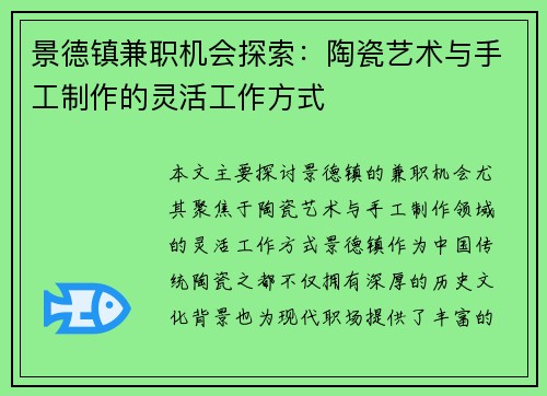景德镇兼职机会探索：陶瓷艺术与手工制作的灵活工作方式