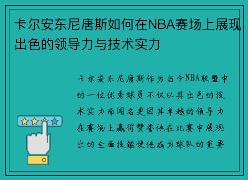 卡尔安东尼唐斯如何在NBA赛场上展现出色的领导力与技术实力