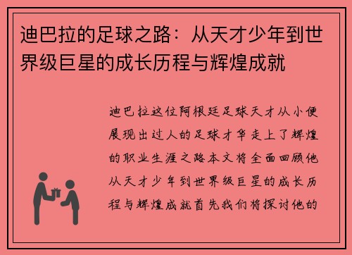 迪巴拉的足球之路：从天才少年到世界级巨星的成长历程与辉煌成就